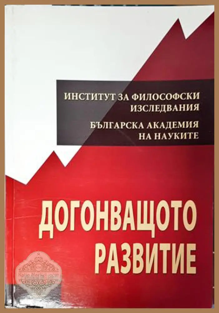 Догонващото развитие - Колектив - Книга