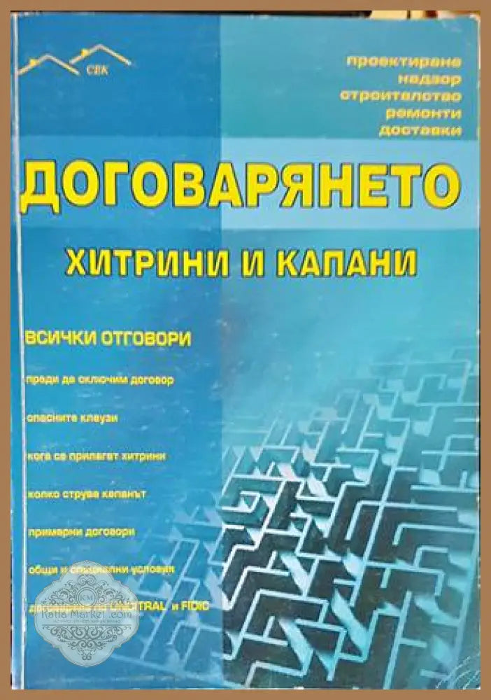 Договарянето: хитрини и капани - Колектив - Книги