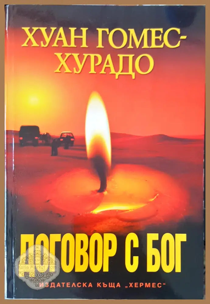 Договор с БОГ - Хуан Гомес Хурадо - Книги