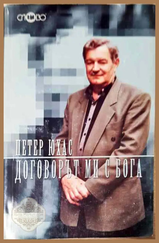 Договорът ми с Бога - Петер Юхас - Книги