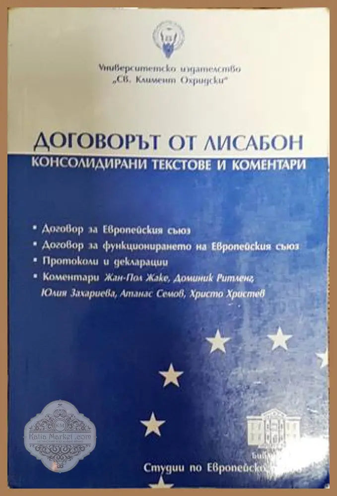 Договорът от Лисабон - Атанас Семов Христо Христев - Книги