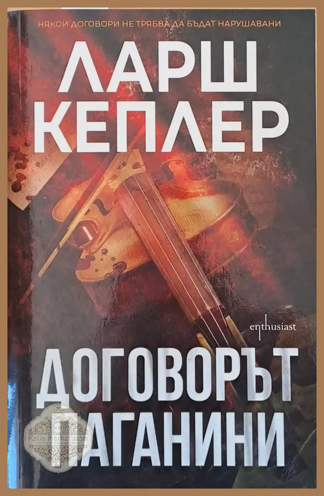 Договорът Паганини - Ларш Кеплер - Книги