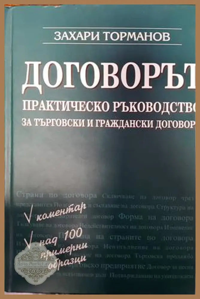 Договорът-практическо ръководство зо търговски и граждански договори - Захари Торманов - Книги