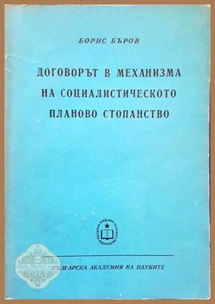 Договорът в механизма на социалистическото планово стопанство - Борис Бъров - Книги