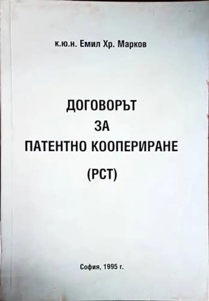 Договорът за патентно коопериране (РСТ) (1185) - Книга