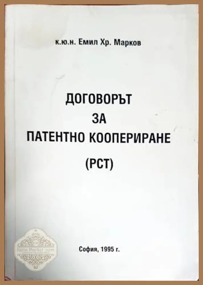 Договорът за патентно коопериране (РСТ) - Емил Х. Марков - Книги