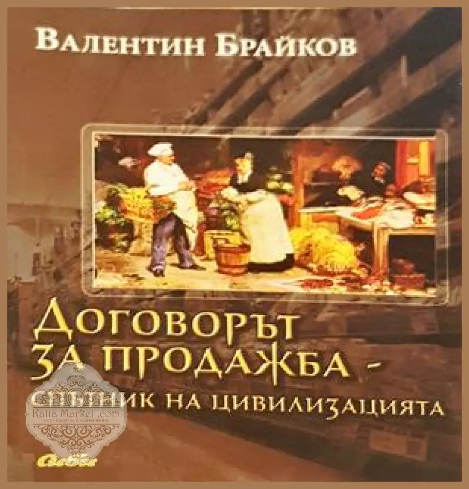 Договорът за продажба - спътник на цивилизацията