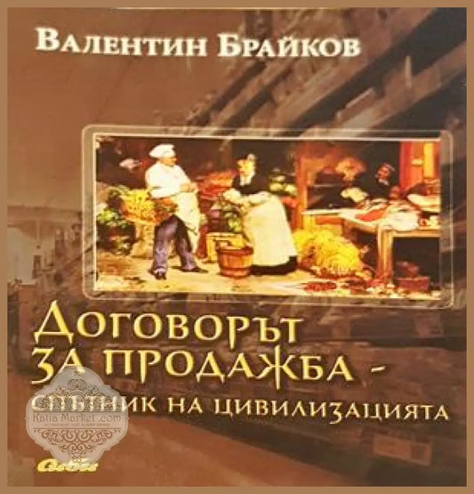 Договорът за продажба - спътник на цивилизацията