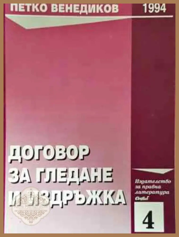 Договор за гледане и издръжка (1551) - Книга