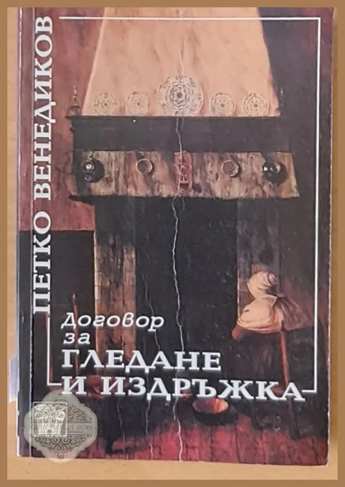 Договор за гледане и издръжка - Петко Венедиков - Книги