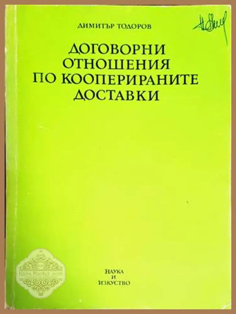Договорни отношения по кооперираните доставки - Димитър Тодоров - Книги