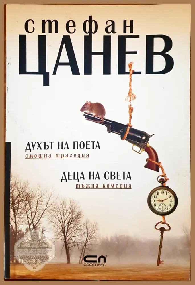 Дохът на поета - Стефан Цанев - Книги