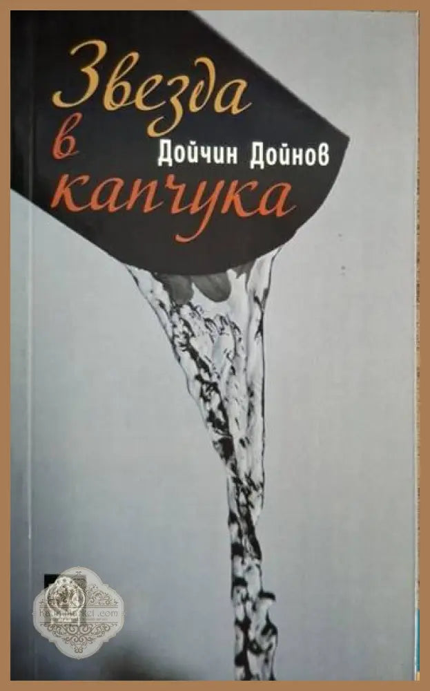 Дойчин Дойнов - Звезда в капчука - Дойчин Дойнов - Книга