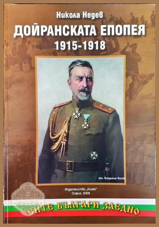 Дойранската епопея 1915-1918 - Никола Недев - Книга