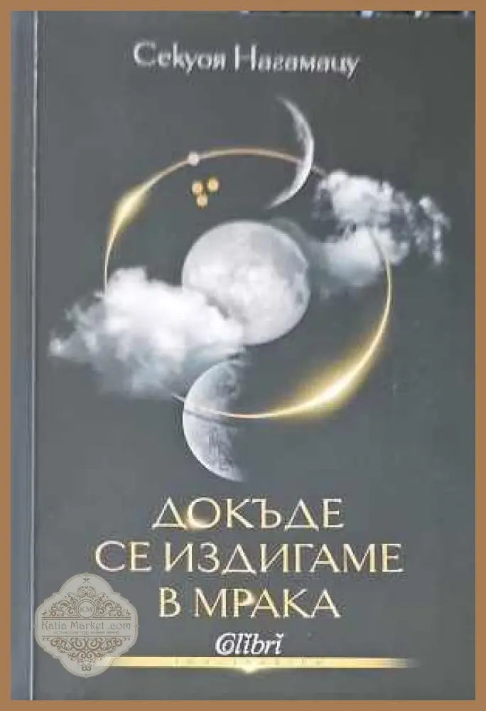 Докъде се издигаме в мрака - Секуоя Нагамацу - Книги