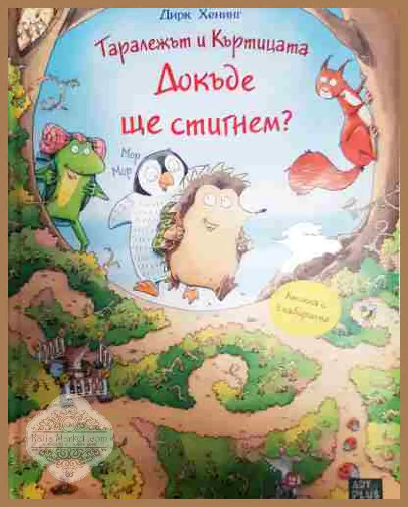 Докъде ще стигнем - Дирк Хенинг - Книга