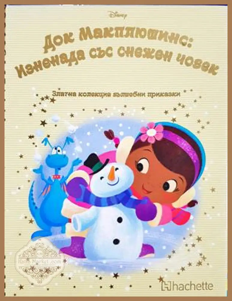 Док Макплюшинс: Изненада със снежен човек - Сборник (Disney) - Книга