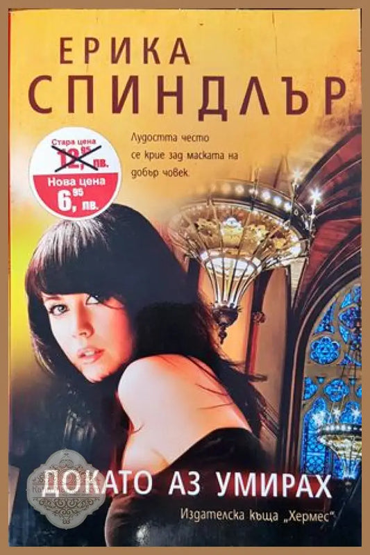 Докато аз умирах - Ерика Спиндлър - Книги