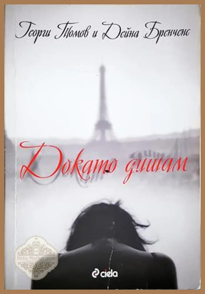 Докато дишам - Георги Томов Дейна Бренченс - Книга