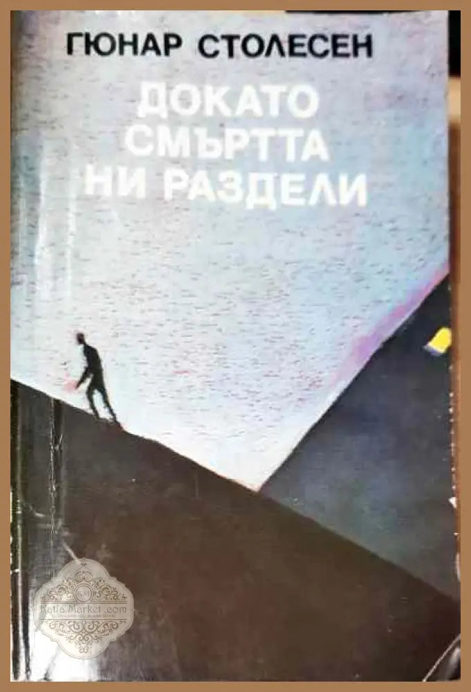 Докато смъртта ни раздели; Нощем вълците са черни - Гюнар Столесен - Книги
