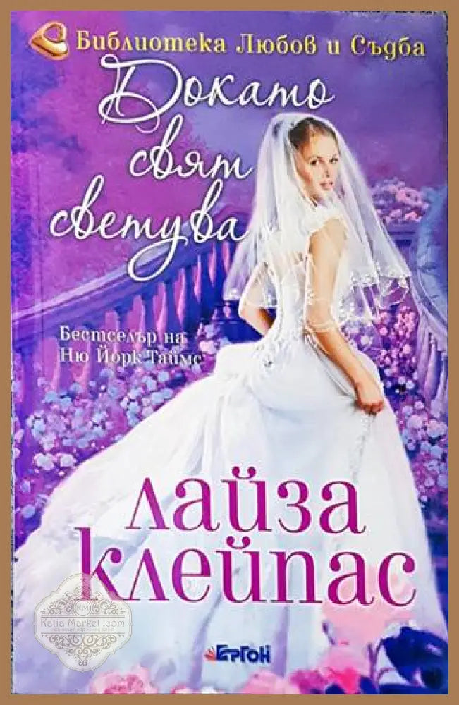 Докато свят светува - Лайза Клейпас - Книги