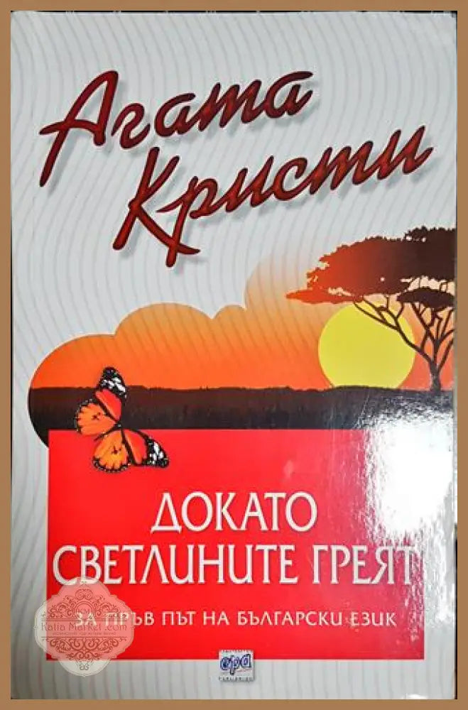 Докато светлините греят - Агата Кристи - Книга