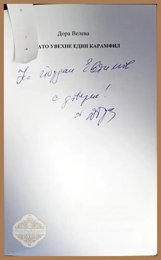 Докато увехне един карамфил - Дора Велева - Книги