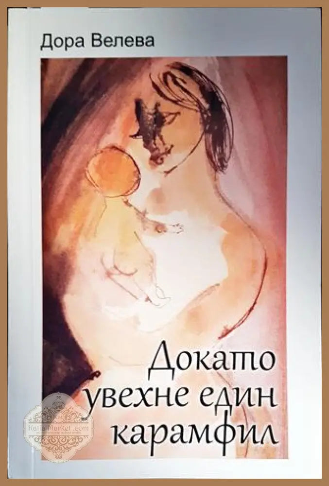 Докато увехне един карамфил - Дора Велева - Книги