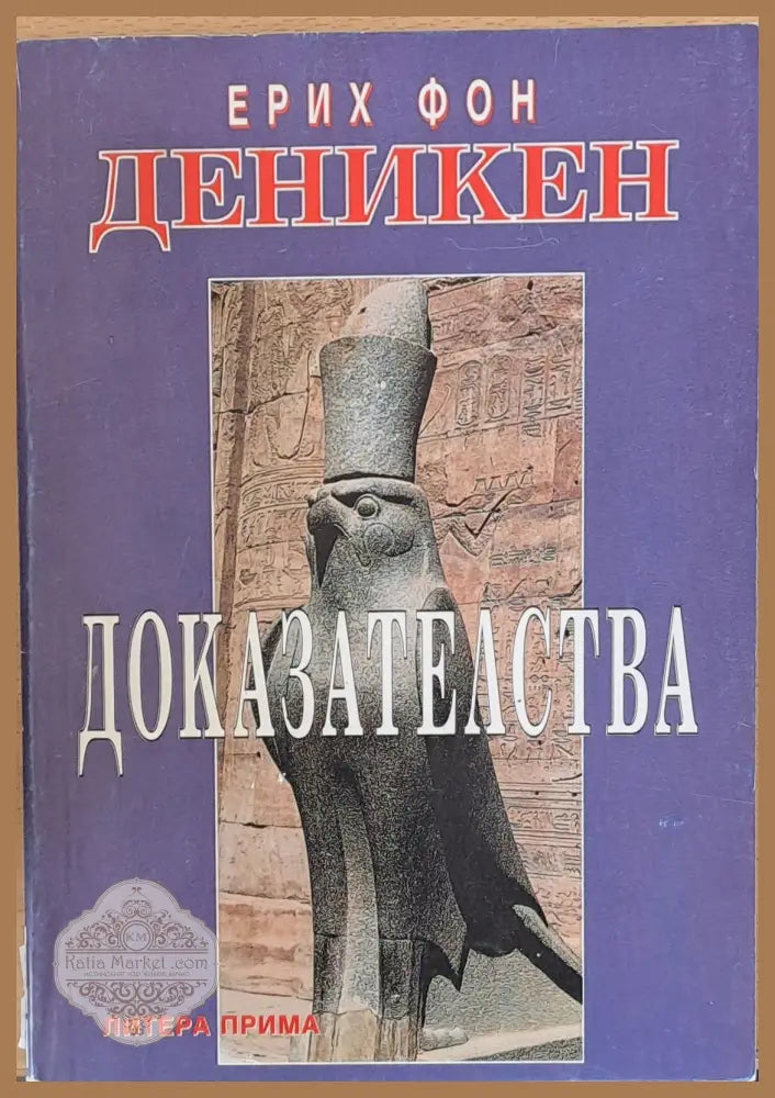 Доказателства - Ерих фон Деникен - Книги