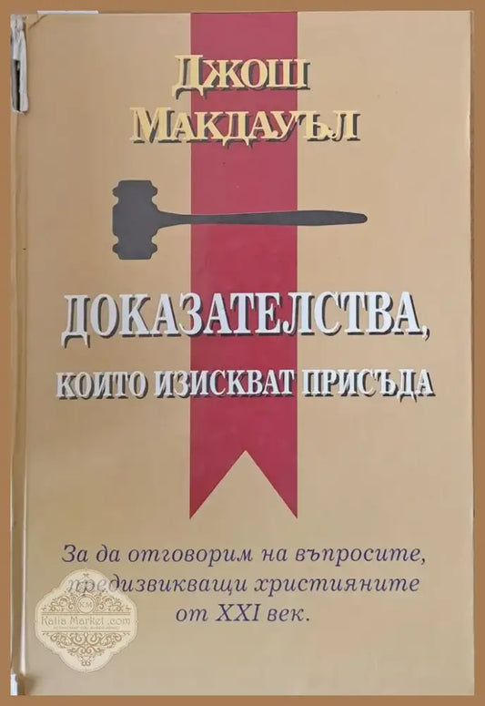 Доказателства които изискват присъда (405) - Книга