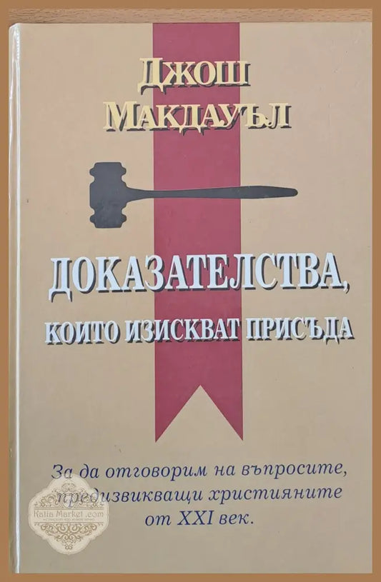 Доказателства които изискват присъда - Джош Макдауъл - Книги
