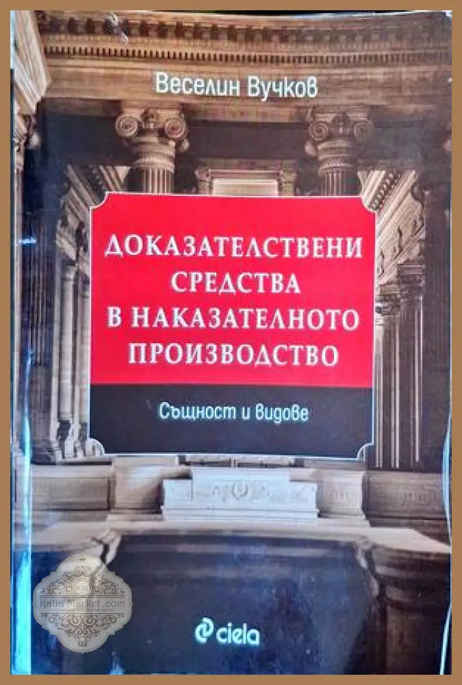 Доказателствени средства в наказателното производство - Веселин Вучков - Книги