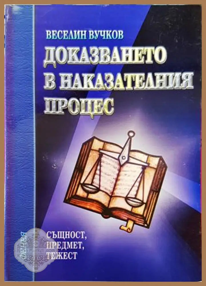 Доказването в наказателния процес - Веселин Вучков - Книги