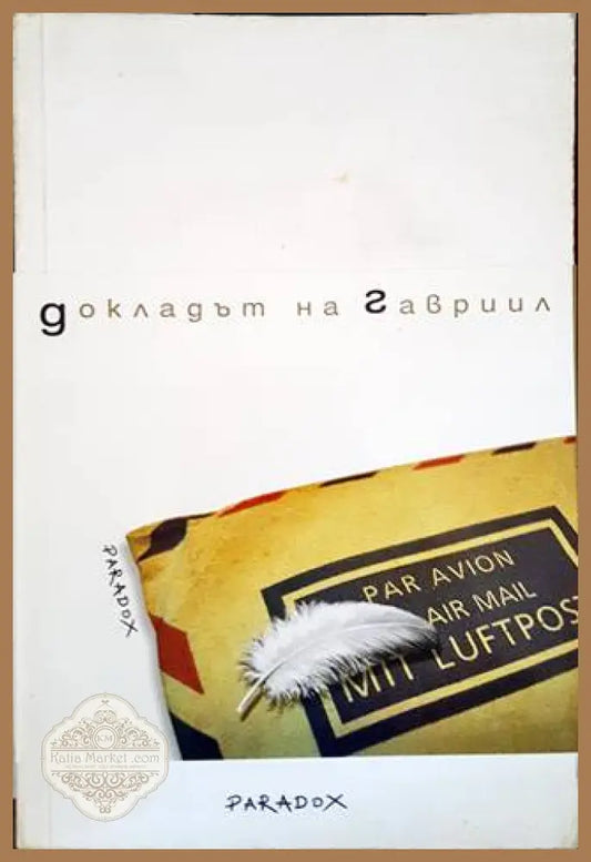 Докладът на Гавриил - Жан д’Ормесон - Книги