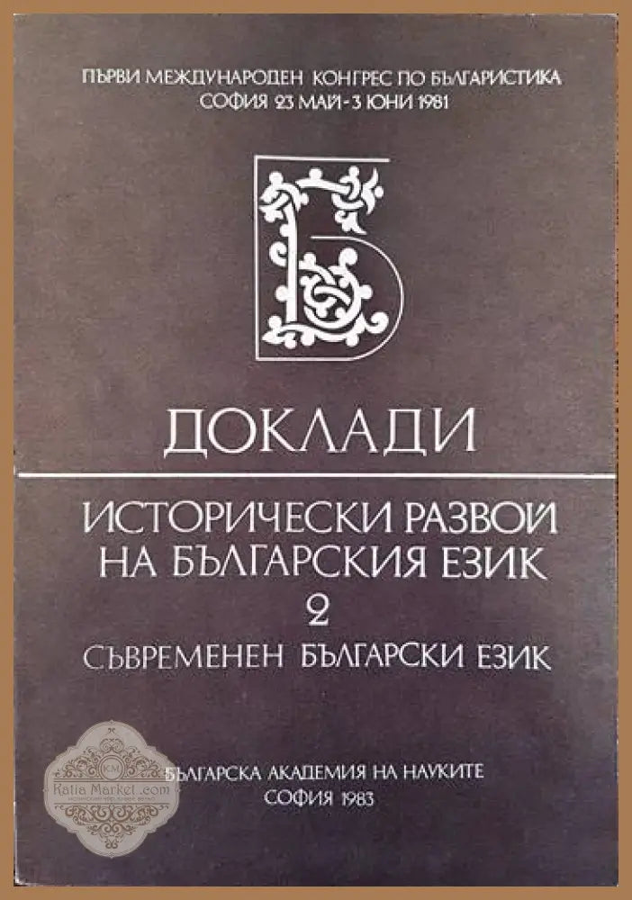 Доклади. Исторически развой на българския език. Том 2 - Колектив - Книги