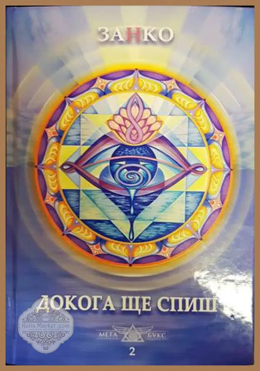 Докога ще спиш? Книга 2 - Занко - Книги