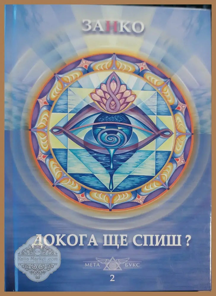 Докога ще спиш - Занко - Книги