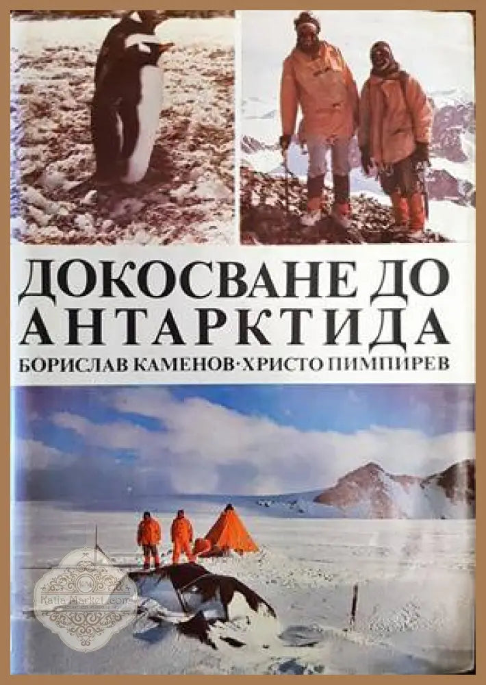 Докосване до Антарктида - Борислав Каменов Христо Пимпирев - Книги