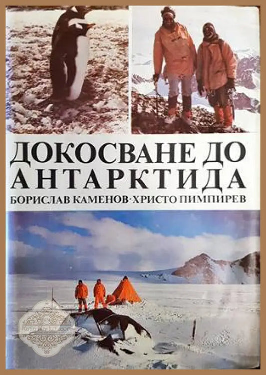 Докосване до Антарктида - Борислав Каменов Христо Пимпирев - Книги