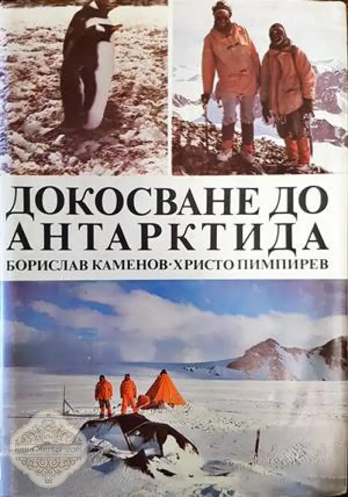 Докосване до Антарктида - Борислав Каменов Христо Пимпирев - Книги