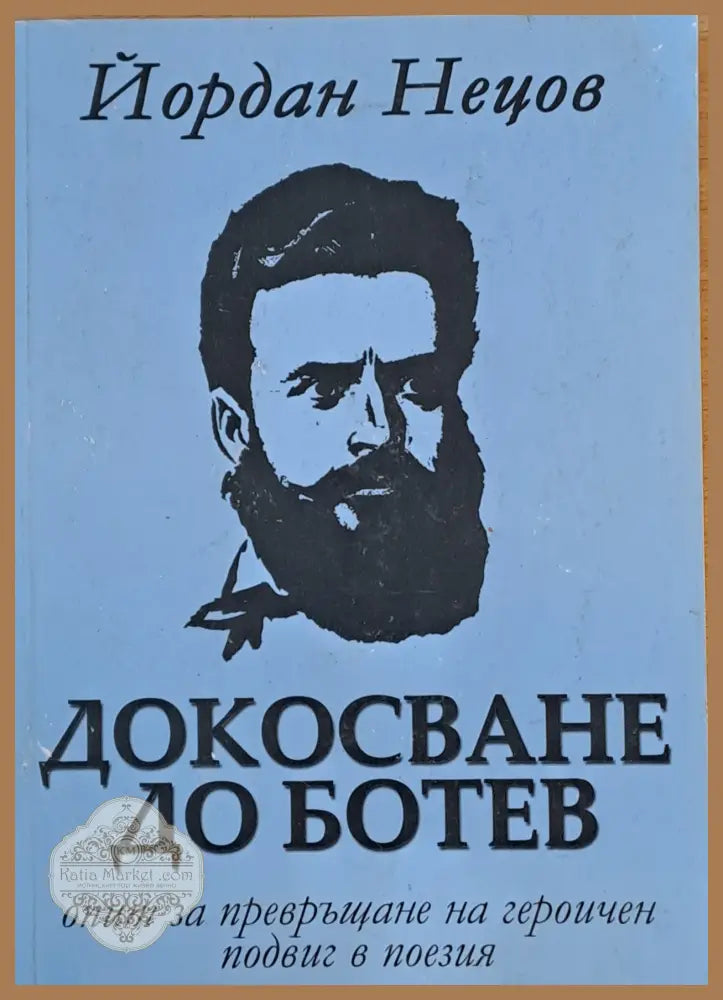 Докосване до Ботев - Йордан Нецов - Книги