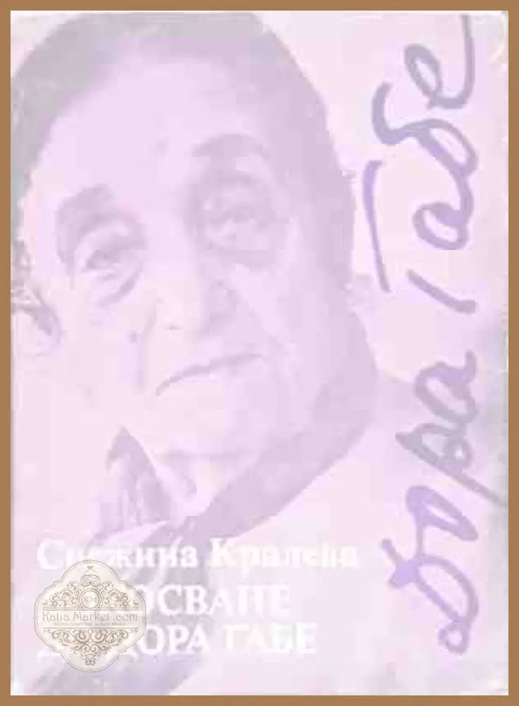 Докосване до Дора Габе - Снежина Кралева - Книги