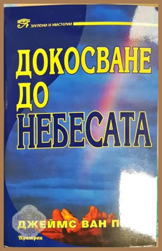 Докосване до небесата - Джеймс Ван Прааг - Книга
