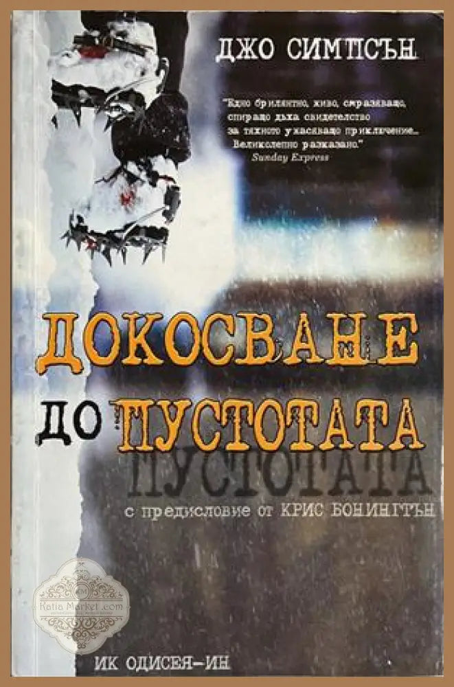 Докосване до пустотата – Джо Симпсън