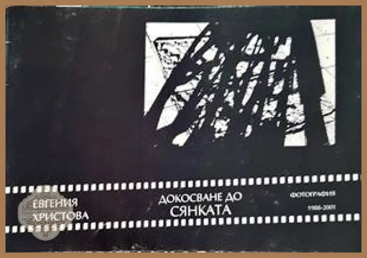 Докосване до сянката - Евгения Христова - Книги