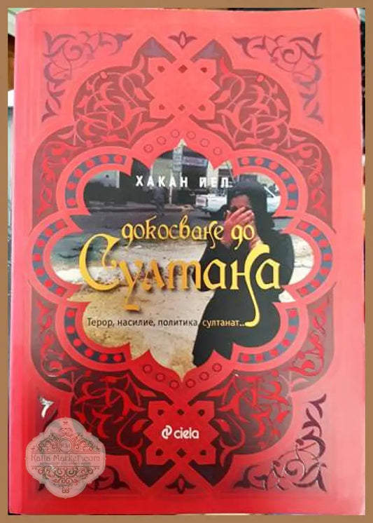 Докосване до Султана - Хакан Йел - Книги