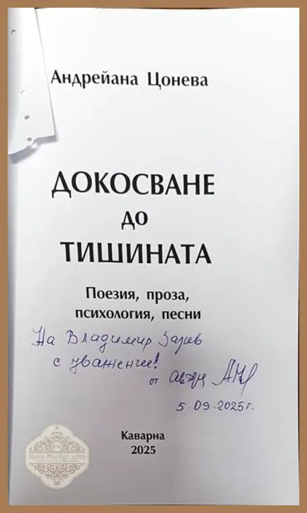 Докосване до Тишината - Андрейана Цонева - Книги