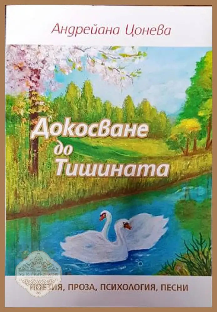Докосване до Тишината - Андрейана Цонева - Книги