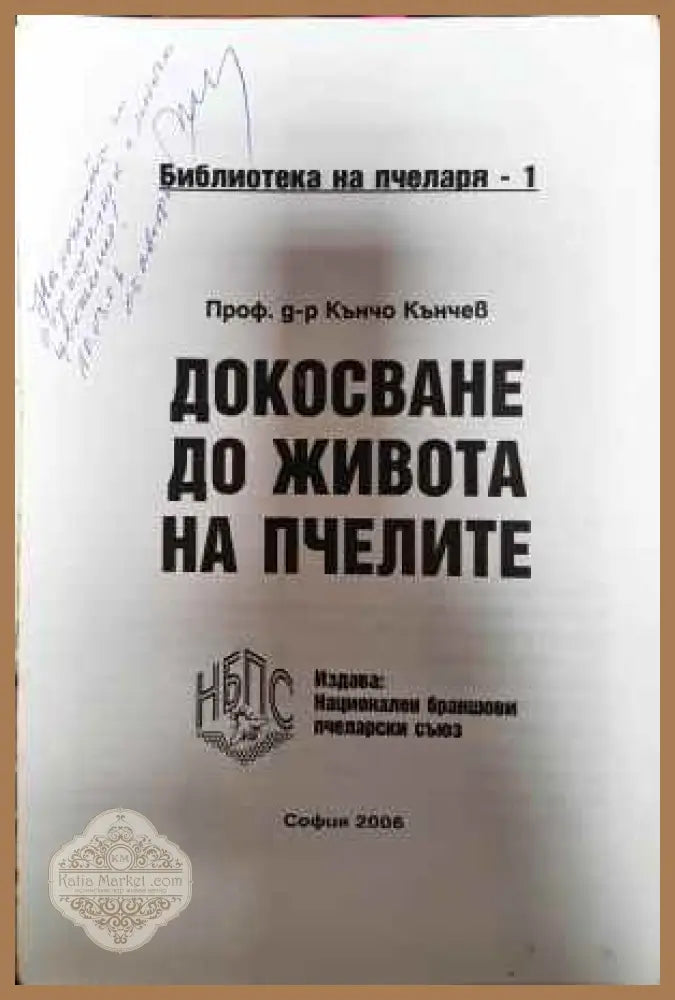 Докосване до живота на пчелите - Кънчо Кънев - Книга
