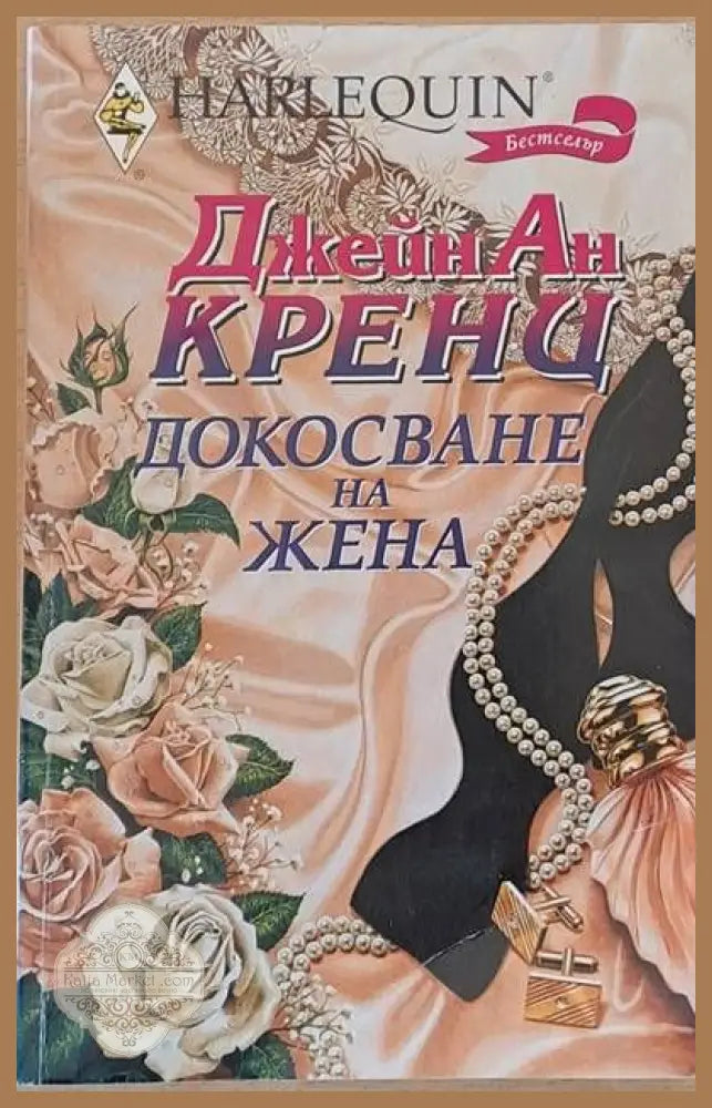 Докосване на жена - Джейн Ан Кренц - Книги